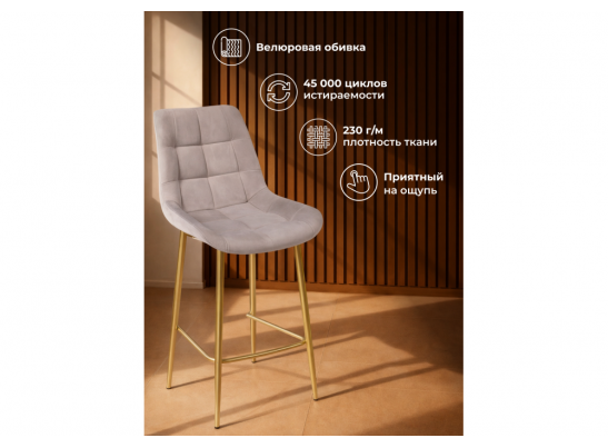 Полубарный стул Челси 360 латте (zd 290) / золотой в Кургане