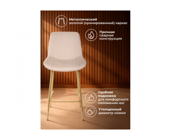 Полубарный стул Седа 360 бежевый (zd 210) / золотой