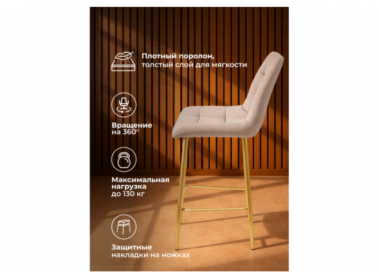 Полубарный стул Челси 360 латте (zd 290) / золотой в Кургане