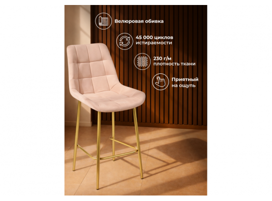 Полубарный стул Челси бежевый (zd 210) / золотой в Кургане
