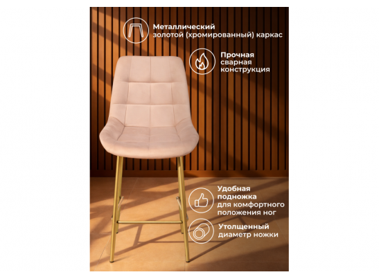 Полубарный стул Челси бежевый (zd 210) / золотой в Кургане