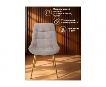 Стул на металлокаркасе Челси 360 К латте (zd 290) / золотой