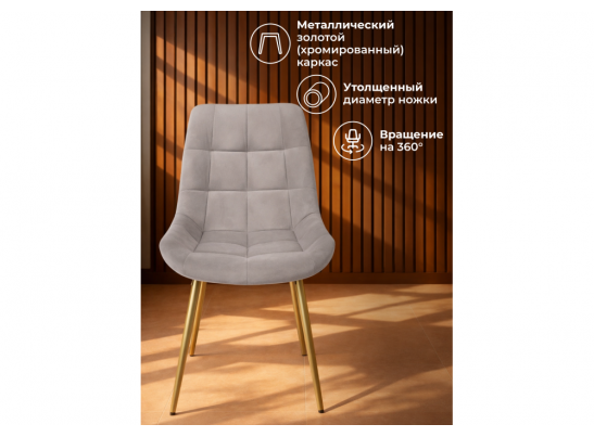 Стул на металлокаркасе Челси 360 К латте (zd 290) / золотой в Кургане