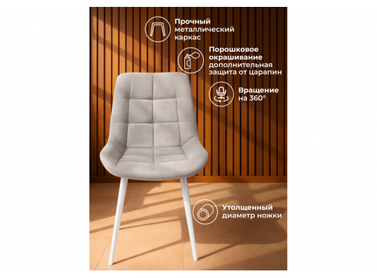 Стул на металлокаркасе Челси 360 К латте (zd 290) / белый в Кургане