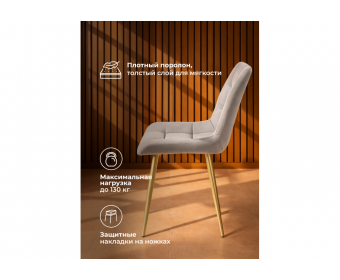 Стул на металлокаркасе Челси 360 К латте (zd 290) / золотой