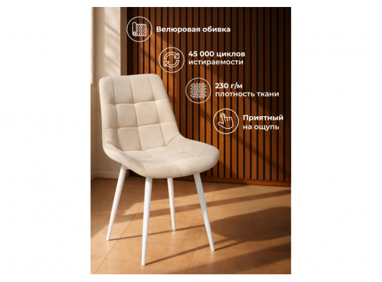 Стул на металлокаркасе Челси 360 К бежевый (zd 210) / белый в Кургане