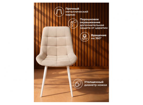 Стул на металлокаркасе Челси 360 К бежевый (zd 210) / белый в Кургане