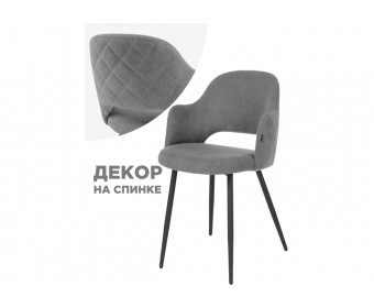 Стул на металлокаркасе Гутрид прошивка ромбы сзади серый / черный