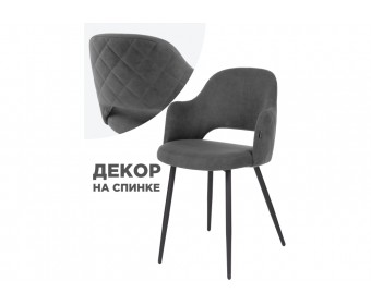 Стул на металлокаркасе Гутрид прошивка ромбы сзади темно-серый / черный