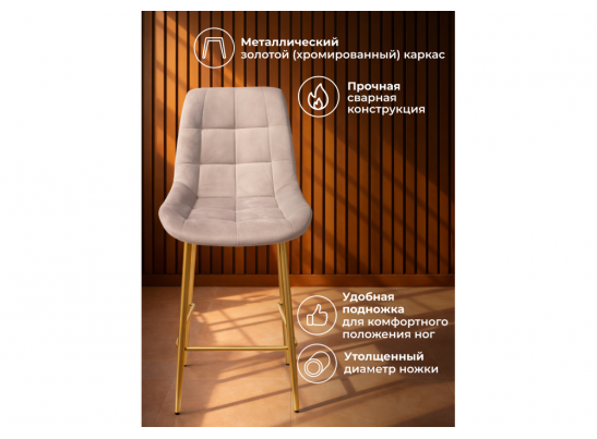 Полубарный стул Челси латте (zd 290) / золотой в Кургане