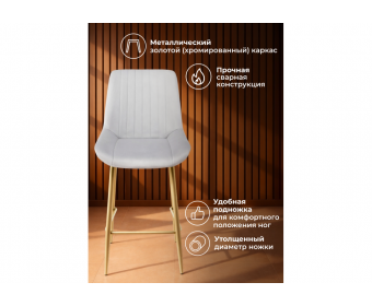 Полубарный стул Седа 360 светло-серый (zd 960) / золотой