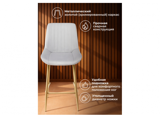 Полубарный стул Седа 360 светло-серый (zd 960) / золотой в Кургане