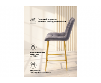 Полубарный стул Челси темно-серый (zd 995) / золотой