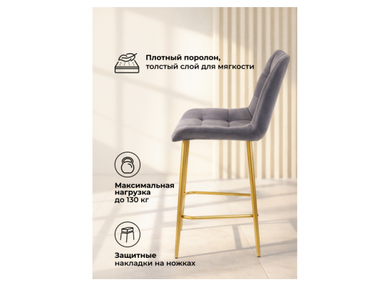 Полубарный стул Челси темно-серый (zd 995) / золотой в Кургане