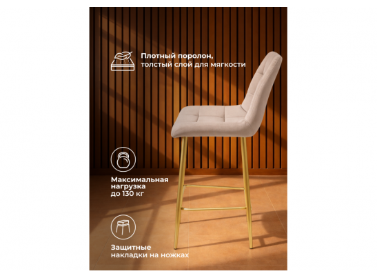 Полубарный стул Челси латте (zd 290) / золотой в Кургане