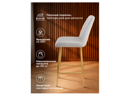 Полубарный стул Седа 360 светло-серый (zd 960) / золотой в Кургане