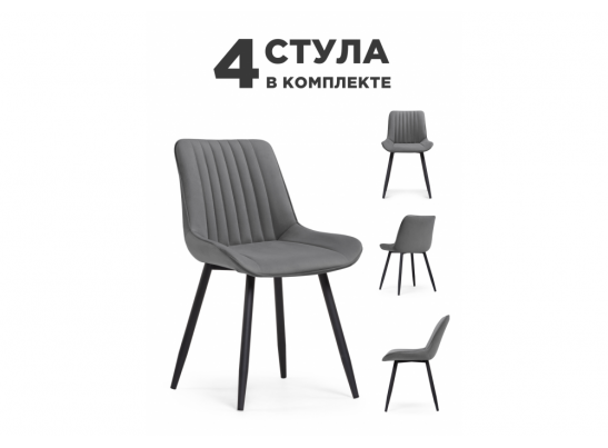 Комплект стульев Вейв 4 шт темно-серый / черный в Кургане