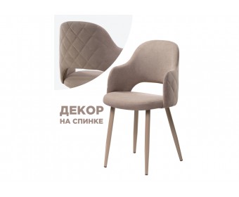 Стул на металлокаркасе Гутрид ромбы сзади капучино