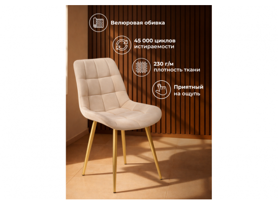 Стул на металлокаркасе Челси 360 К бежевый (zd 210) / золотой в Кургане