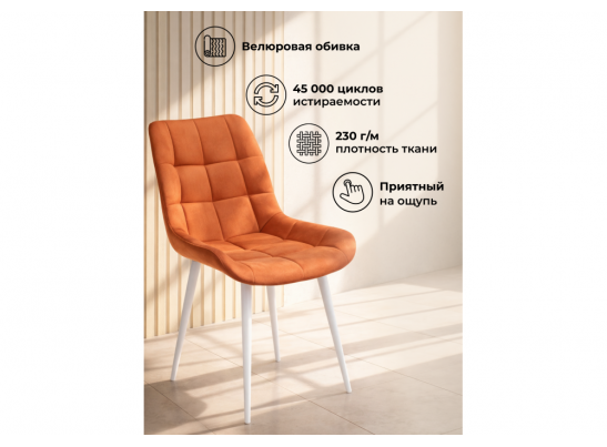 Стул на металлокаркасе Челси К терракотовый (zd 432) / белый