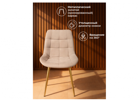 Стул на металлокаркасе Челси 360 К бежевый (zd 210) / золотой в Кургане