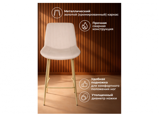 Полубарный стул Седа бежевый (zd 210) / золотой в Кургане