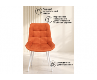 Стул на металлокаркасе Челси К терракотовый (zd 432) / белый