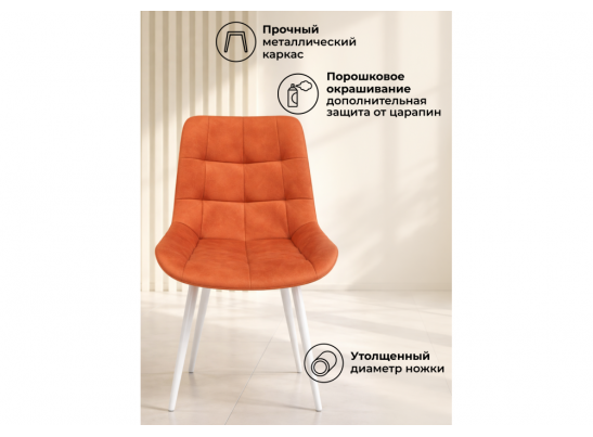 Стул на металлокаркасе Челси К терракотовый (zd 432) / белый