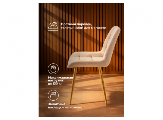 Стул на металлокаркасе Челси 360 К бежевый (zd 210) / золотой в Кургане