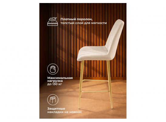 Полубарный стул Седа бежевый (zd 210) / золотой в Кургане