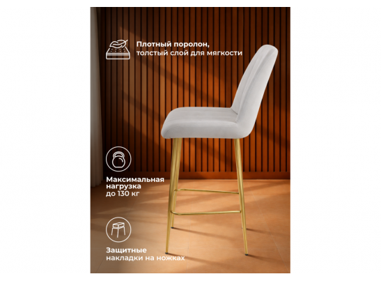 Полубарный стул Седа светло-серый (zd 960) / золотой в Кургане
