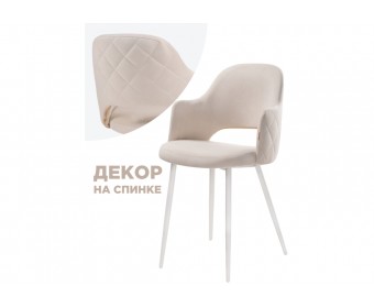 Стул на металлокаркасе Гутрид прошивка ромбы сзади белый / бежевый