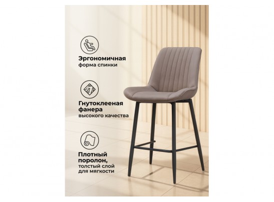 Полубарный стул Вейв латте / черный в Кургане