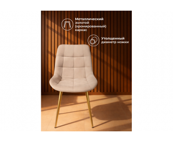 Стул на металлокаркасе Челси К бежевый (zd 210) / золотой