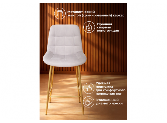 Полубарный стул Челси 360 светло-серый (zd 960) / золотой в Кургане