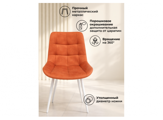 Стул на металлокаркасе Челси 360 К терракотовый (zd 432) / белый в Кургане