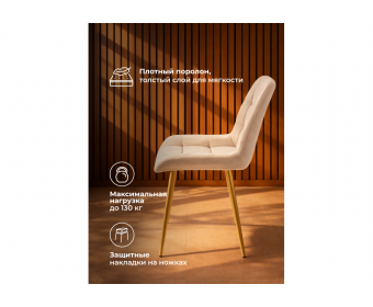 Стул на металлокаркасе Челси К бежевый (zd 210) / золотой