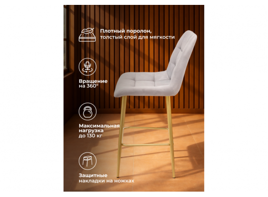 Полубарный стул Челси 360 светло-серый (zd 960) / золотой в Кургане