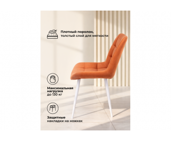 Стул на металлокаркасе Челси 360 К терракотовый (zd 432) / белый