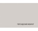 MODERN, Бортик защитный. Цвет ПЕРСИДСКИЙ ЖЕМЧУГ