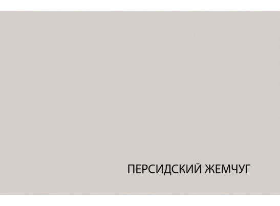 MODERN, Бортик защитный. Цвет ПЕРСИДСКИЙ ЖЕМЧУГ