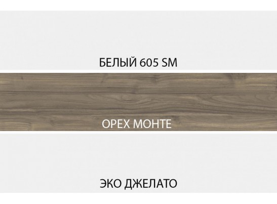 SIMPLE, Тумба RTV 2D1S2N. Цвет БЕЛЫЙ / МОНТЕ / ДЖЕЛАТО