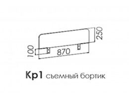 Съёмный бортик для кровати BARNEY