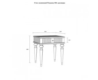  Стол ламповый "Рандеву" 01-60 белый лак