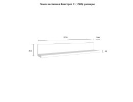 Полка настенная "Фокстрот" 11A (1300)