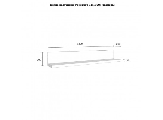 Полка настенная "Фокстрот" 11A (1300) в Кургане