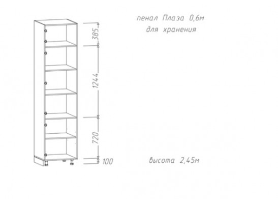Пенал "Плаза" 0,6 для хранения