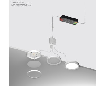 Комплект со светильником Mobiled 12V 9W 585LM Mobiled Lightstar 036340-3