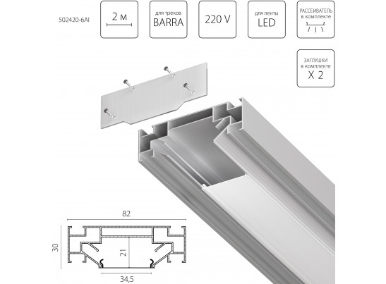 Профиль встраиваемый в натяжной потолок под LED ленту до 30мм либо под трек Barra (1упаковка=6шт) Barra Base Lightstar 502420-6AI в Кургане